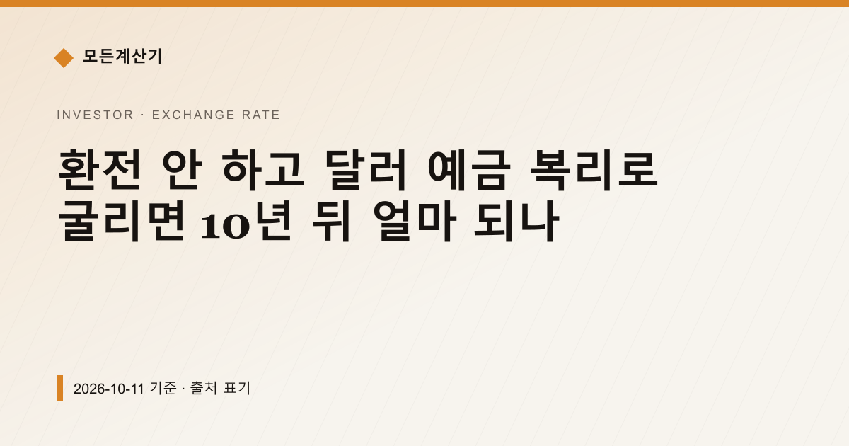 환전 안 하고 달러 예금 복리로 굴리면 10년 뒤 얼마 되나 — 환율 기본 안내 이미지