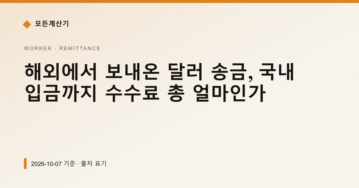 해외에서 보내온 달러 송금, 국내 입금까지 수수료 총 얼마인가 — 해외송금 안내 이미지