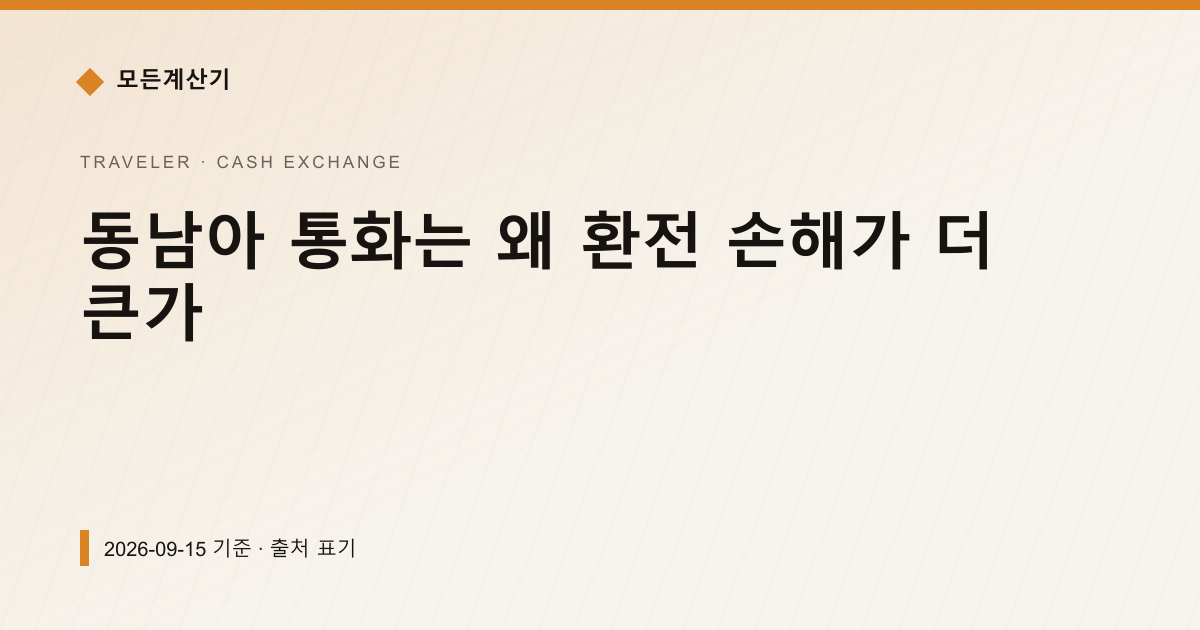 동남아 통화는 왜 환전 손해가 더 큰가 — 현찰 환전 pricing comparison