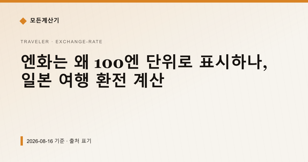 엔화는 왜 100엔 단위로 표시하나, 일본 여행 환전 계산 — 환율 기본 pricing comparison