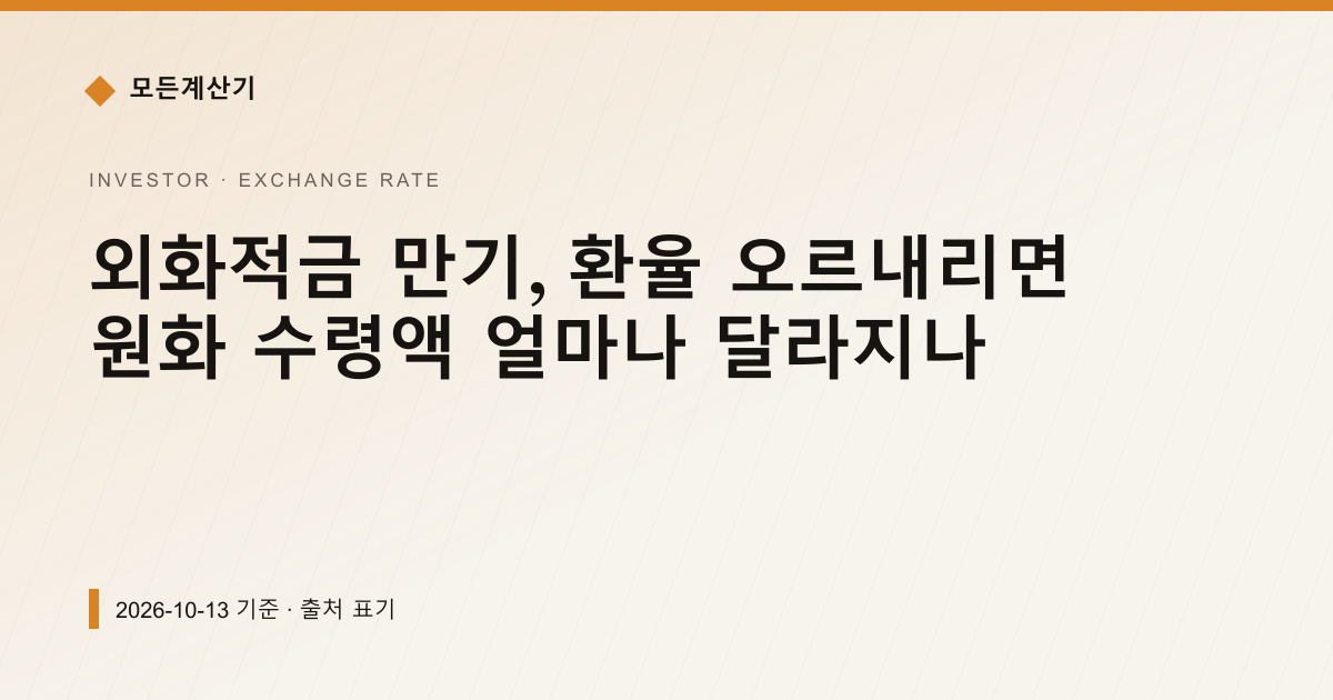 외화적금 만기, 환율 오르내리면 원화 수령액 얼마나 달라지나 — 환율 기본 안내 이미지