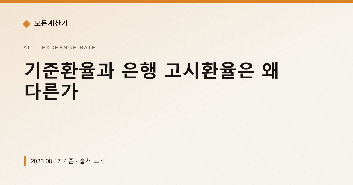 기준환율과 은행 고시환율은 왜 다른가 — 환율 기본 pricing comparison