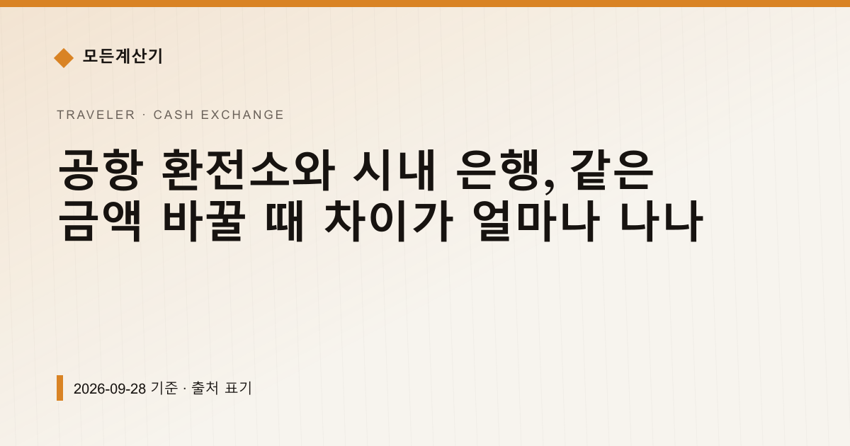 공항 환전소와 시내 은행, 같은 금액 바꿀 때 차이가 얼마나 나나 — 현찰 환전 pricing comparison