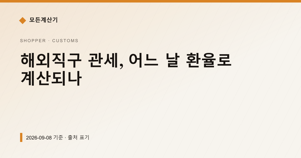 해외직구 관세, 어느 날 환율로 계산되나 — 직구·관세 pricing comparison