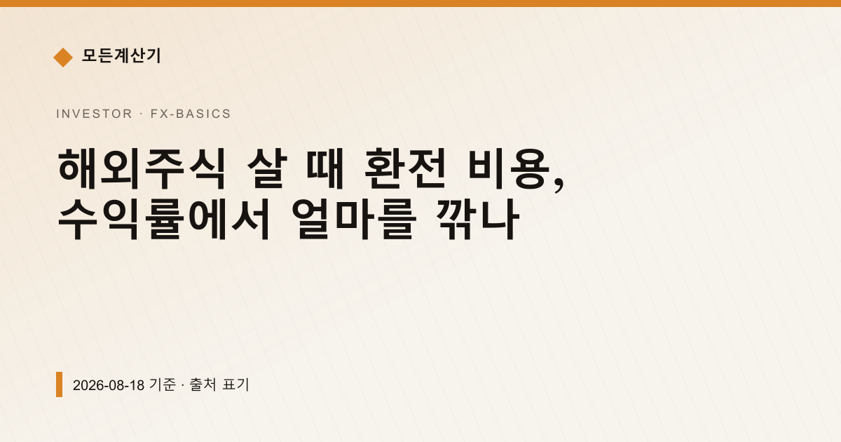 해외주식 살 때 환전 비용, 수익률에서 얼마를 깎나 — 환율이 움직이는 이유 pricing comparison