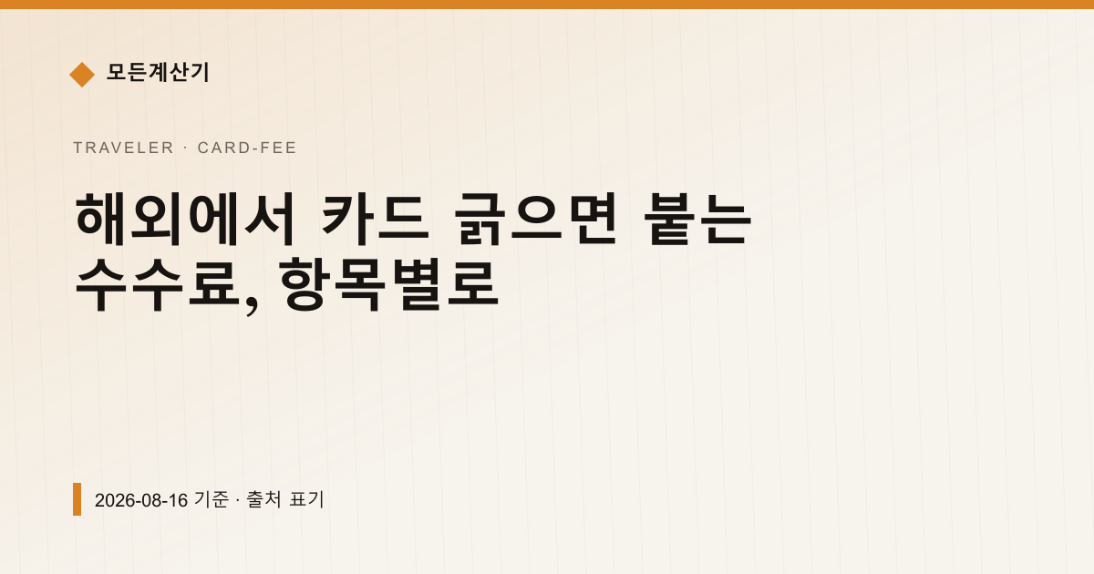 해외에서 카드 긁으면 붙는 수수료, 항목별로 — 해외카드 수수료 pricing comparison