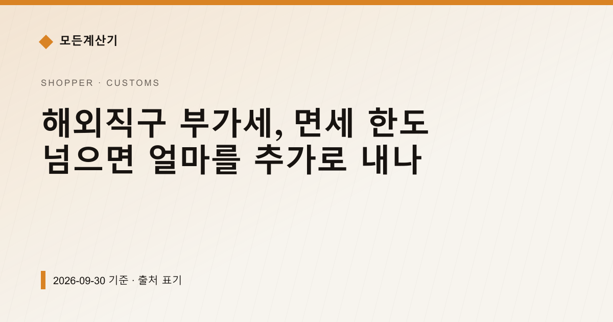 해외직구 부가세, 면세 한도 넘으면 얼마를 추가로 내나 — 직구·관세 안내 이미지