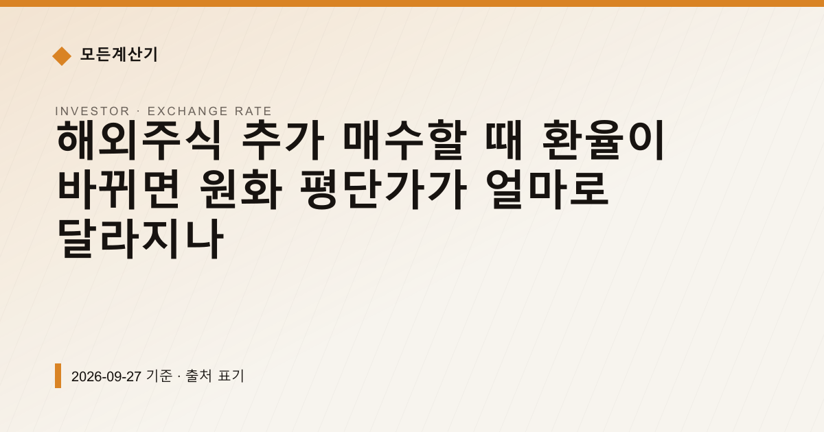 해외주식 추가 매수할 때 환율이 바뀌면 원화 평단가가 얼마로 달라지나 — 환율 기본 pricing comparison