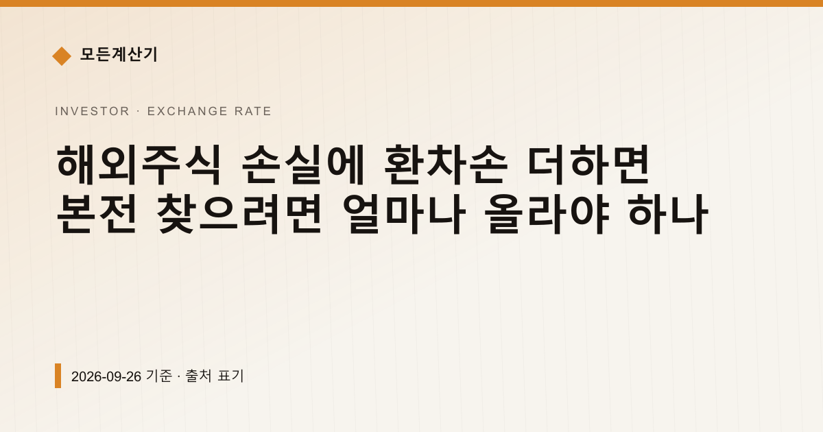 해외주식 손실에 환차손 더하면 본전 찾으려면 얼마나 올라야 하나 — 환율 기본 pricing comparison