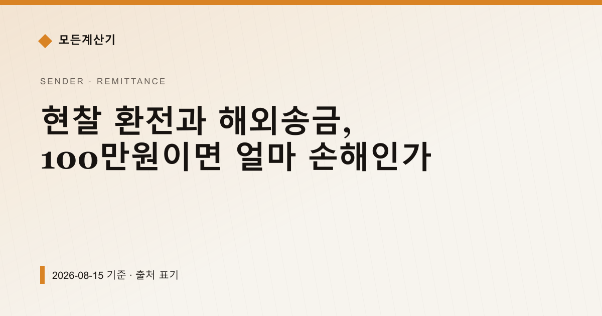 현찰 환전과 해외송금, 100만원이면 얼마 손해인가 — 해외송금 pricing comparison