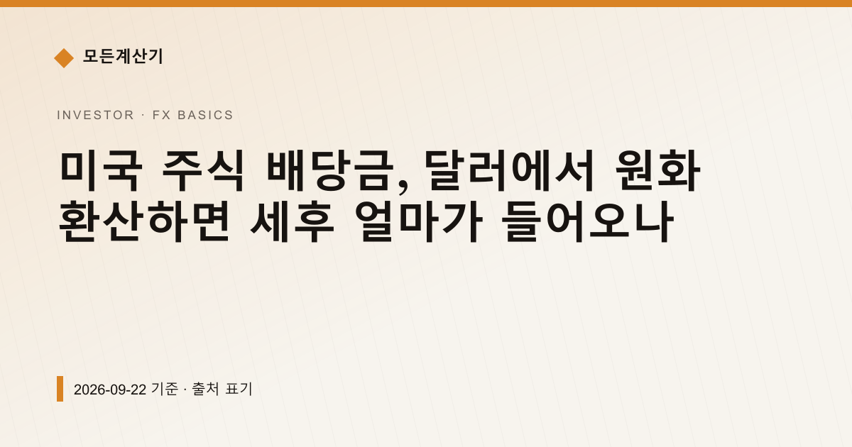 미국 주식 배당금, 달러에서 원화 환산하면 세후 얼마가 들어오나 — 환율이 움직이는 이유 pricing comparison