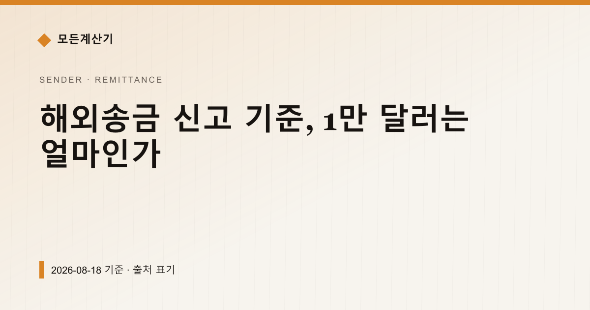 해외송금 신고 기준, 1만 달러는 얼마인가 — 해외송금 pricing comparison