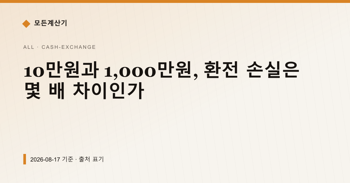 10만원과 1,000만원, 환전 손실은 몇 배 차이인가 — 현찰 환전 pricing comparison