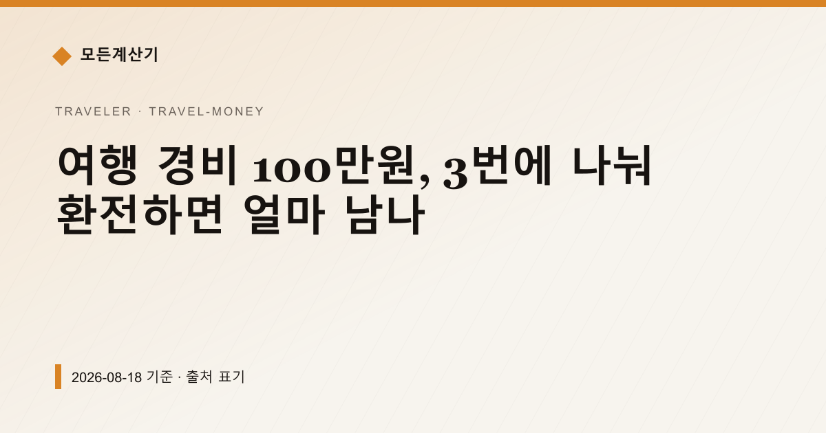 여행 경비 100만원, 3번에 나눠 환전하면 얼마 남나 — 여행 경비 pricing comparison