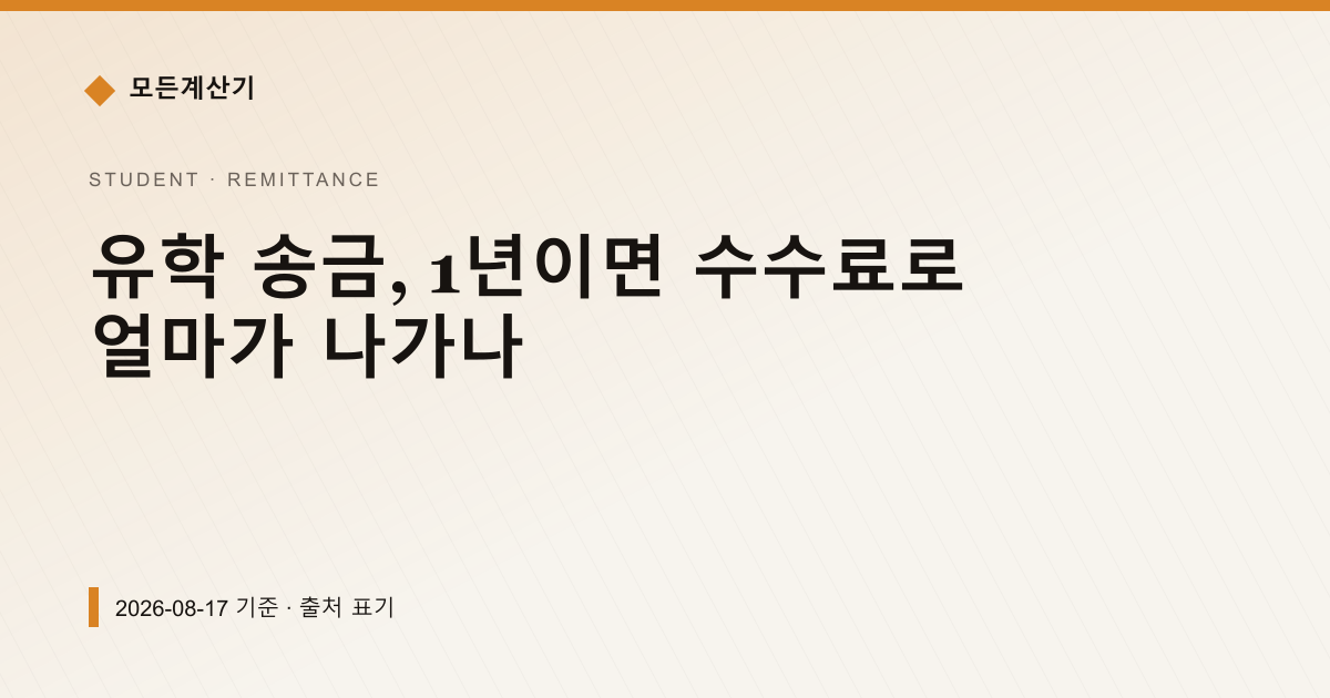 유학 송금, 1년이면 수수료로 얼마가 나가나 — 해외송금 pricing comparison